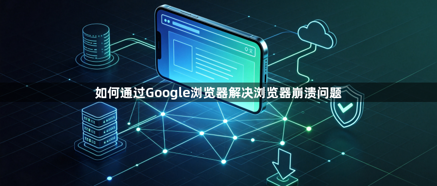 如何通过Google浏览器解决浏览器崩溃问题1