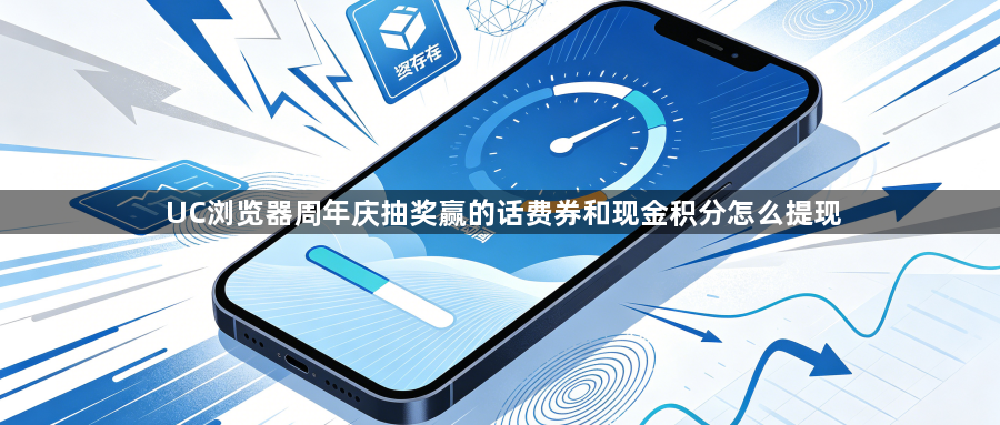 UC浏览器周年庆抽奖赢的话费券和现金积分怎么提现1