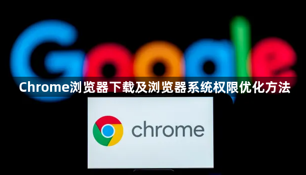 Chrome浏览器下载及浏览器系统权限优化方法1