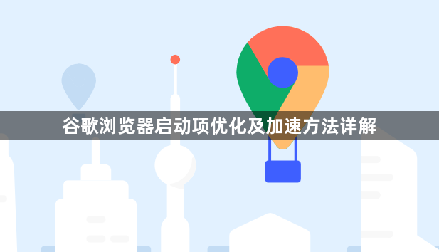 谷歌浏览器启动项优化及加速方法详解1