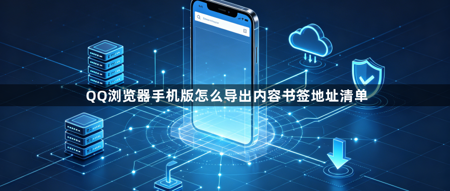 QQ浏览器手机版怎么导出内容书签地址清单1