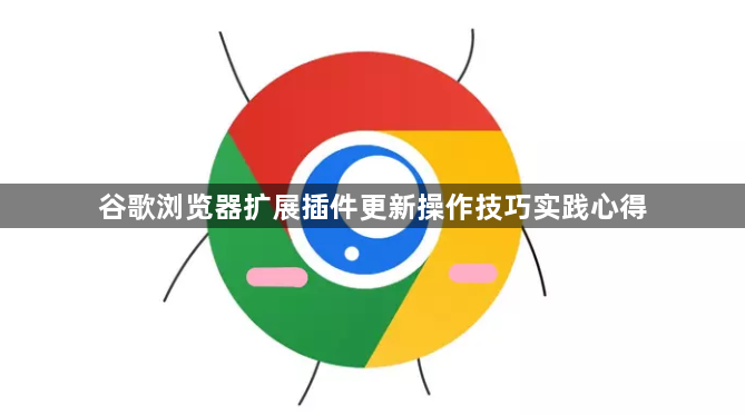 谷歌浏览器扩展插件更新操作技巧实践心得1