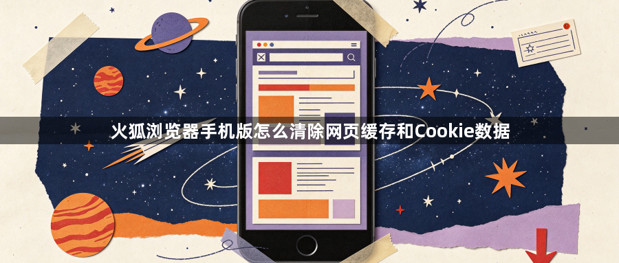 火狐浏览器手机版怎么清除网页缓存和Cookie数据1