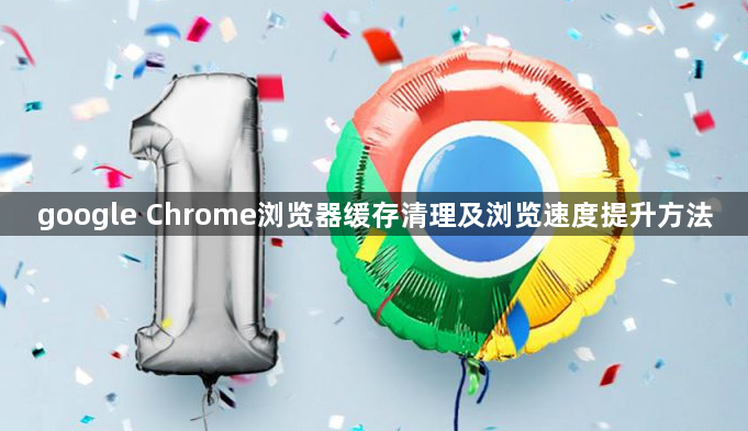 google Chrome浏览器缓存清理及浏览速度提升方法1