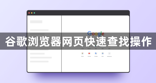 谷歌浏览器网页快速查找操作1