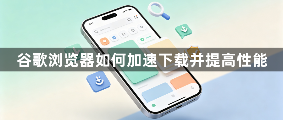 谷歌浏览器如何加速下载并提高性能1