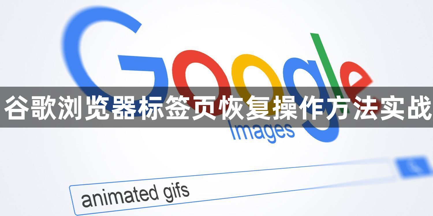 谷歌浏览器标签页恢复操作方法实战1
