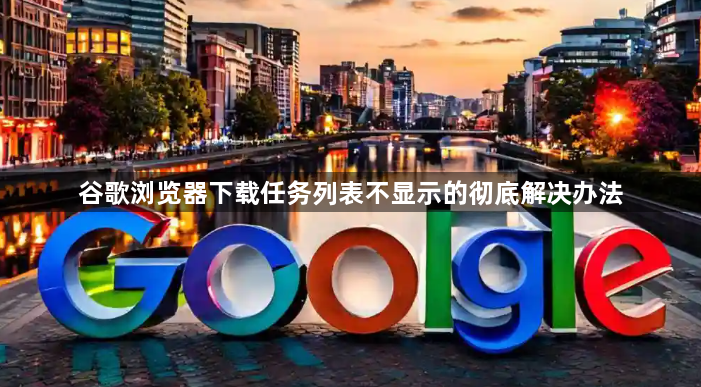 谷歌浏览器下载任务列表不显示的彻底解决办法1