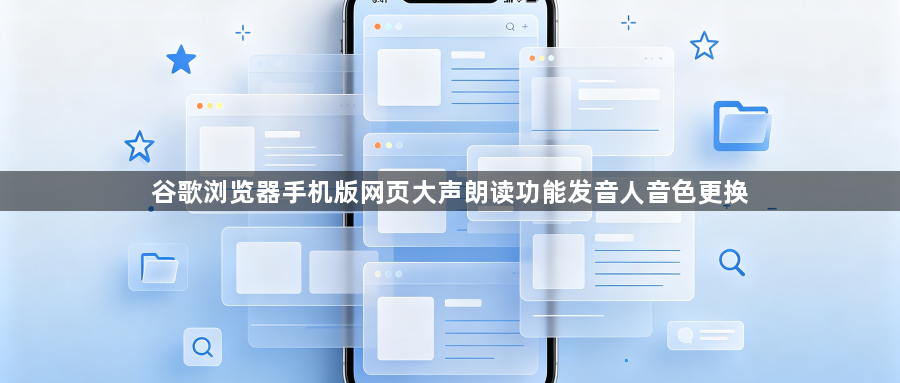 谷歌浏览器手机版网页大声朗读功能发音人音色更换1