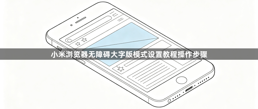 小米浏览器无障碍大字版模式设置教程操作步骤1