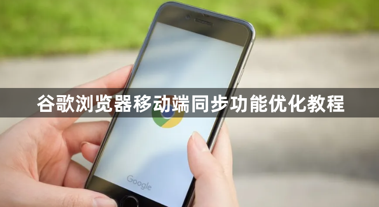 谷歌浏览器移动端同步功能优化教程1
