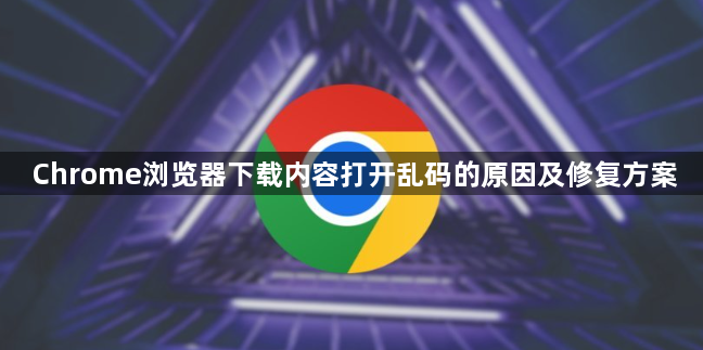 Chrome浏览器下载内容打开乱码的原因及修复方案1