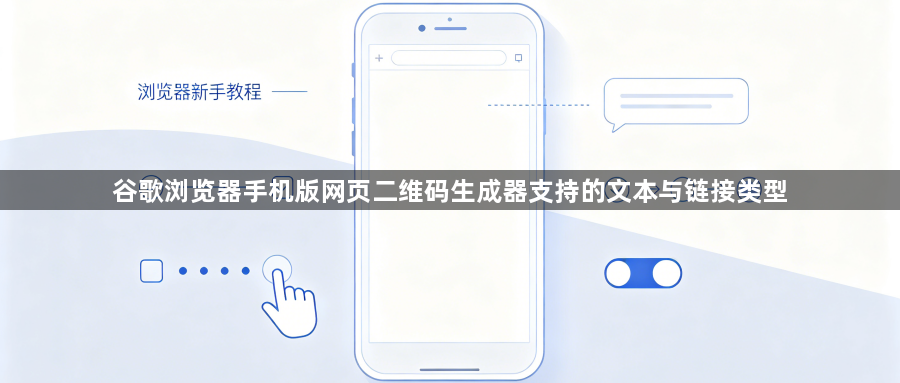 谷歌浏览器手机版网页二维码生成器支持的文本与链接类型1