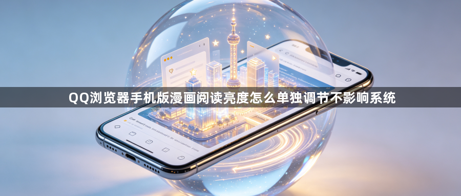 QQ浏览器手机版漫画阅读亮度怎么单独调节不影响系统1