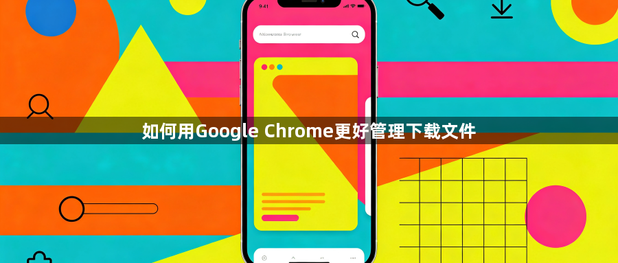 如何用Google Chrome更好管理下载文件1