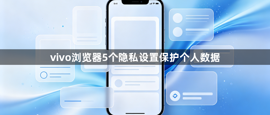 vivo浏览器5个隐私设置保护个人数据1