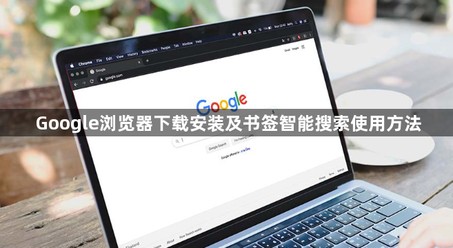Google浏览器下载安装及书签智能搜索使用方法1