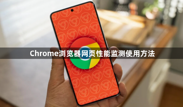 Chrome浏览器网页性能监测使用方法1