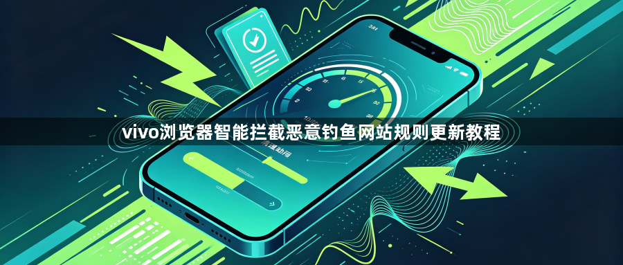 vivo浏览器智能拦截恶意钓鱼网站规则更新教程1
