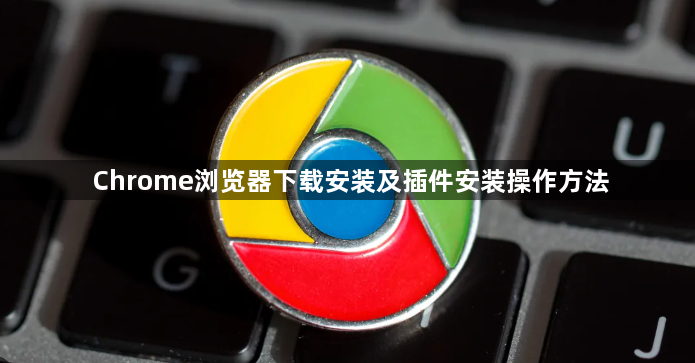 Chrome浏览器下载安装及插件安装操作方法1