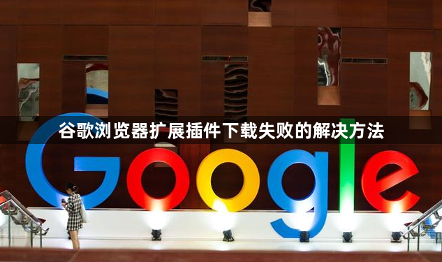 谷歌浏览器扩展插件下载失败的解决方法1