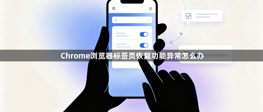 Chrome浏览器标签页恢复功能异常怎么办1