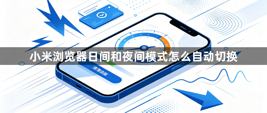 小米浏览器日间和夜间模式怎么自动切换1