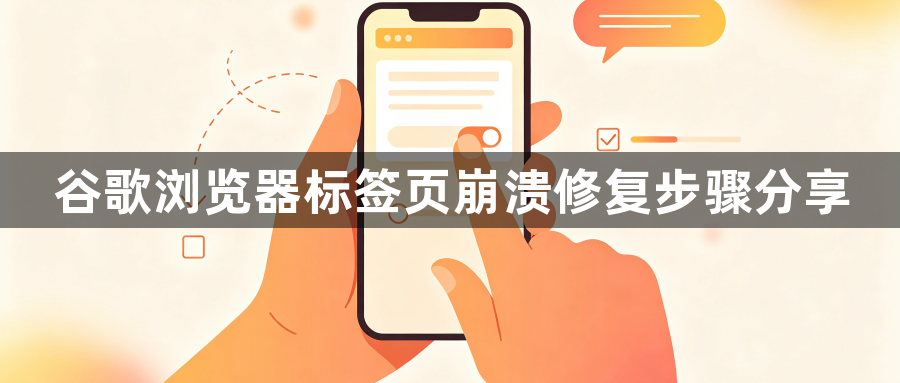 谷歌浏览器标签页崩溃修复步骤分享1