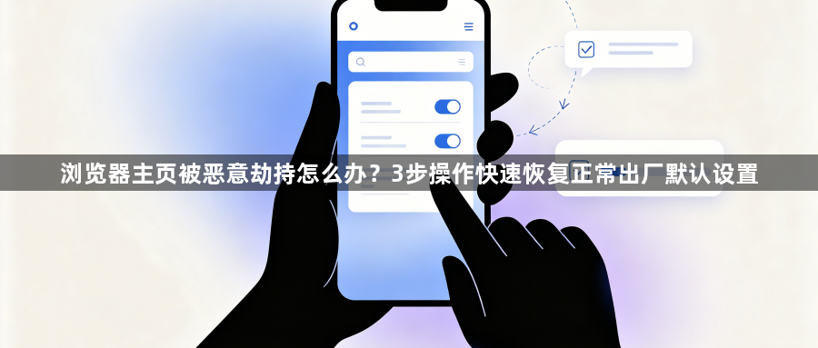 浏览器主页被恶意劫持怎么办？3步操作快速恢复正常出厂默认设置1