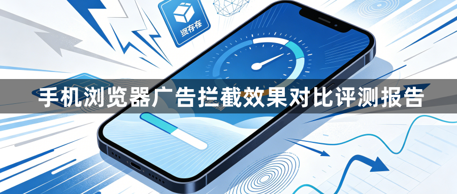 手机浏览器广告拦截效果对比评测报告1