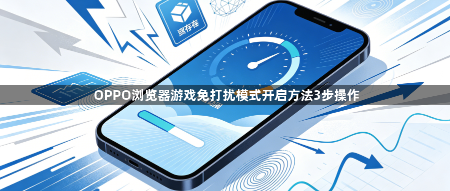 OPPO浏览器游戏免打扰模式开启方法3步操作1