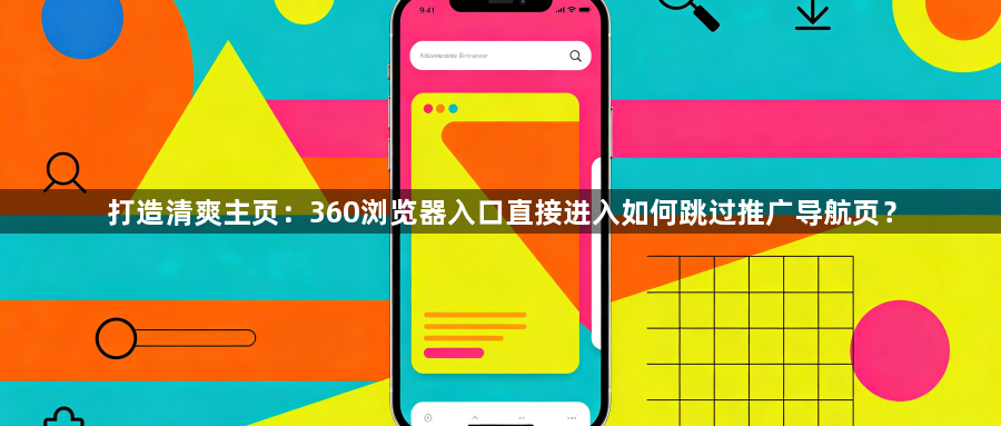 打造清爽主页：360浏览器入口直接进入如何跳过推广导航页？1