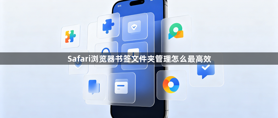 Safari浏览器书签文件夹管理怎么最高效1