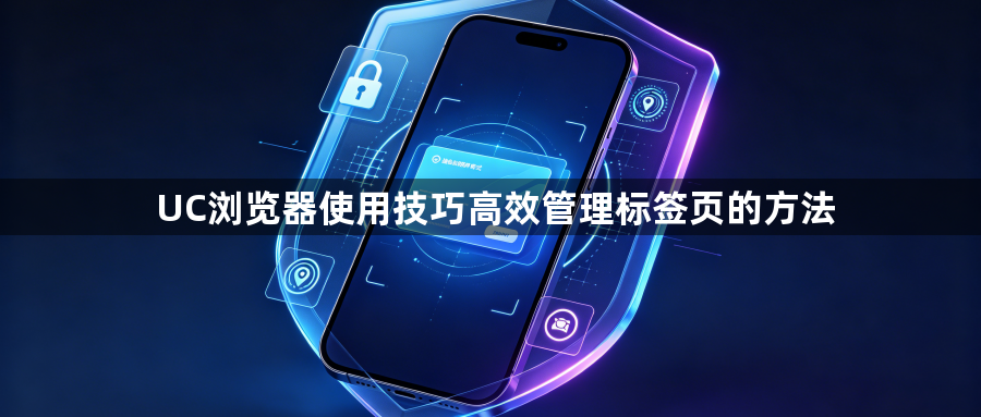 UC浏览器使用技巧高效管理标签页的方法1