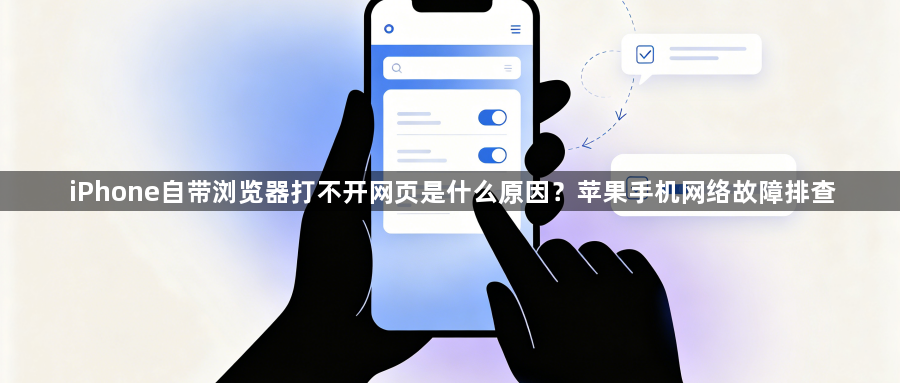 iPhone自带浏览器打不开网页是什么原因？苹果手机网络故障排查1