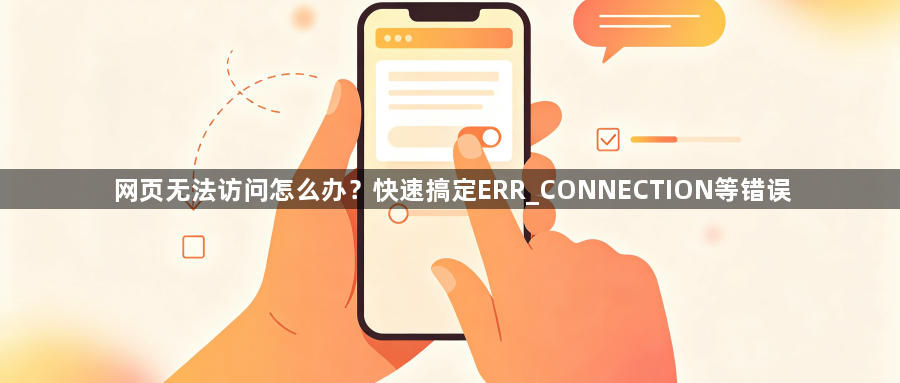 网页无法访问怎么办？快速搞定ERR_CONNECTION等错误1
