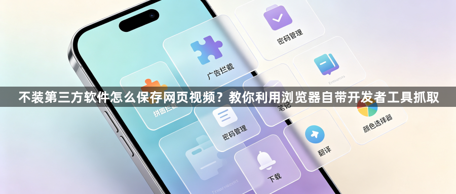 不装第三方软件怎么保存网页视频？教你利用浏览器自带开发者工具抓取1