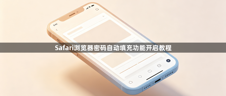 Safari浏览器密码自动填充功能开启教程1