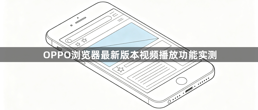 OPPO浏览器最新版本视频播放功能实测1