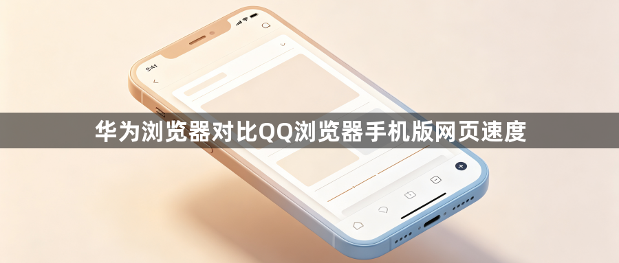 华为浏览器对比QQ浏览器手机版网页速度1