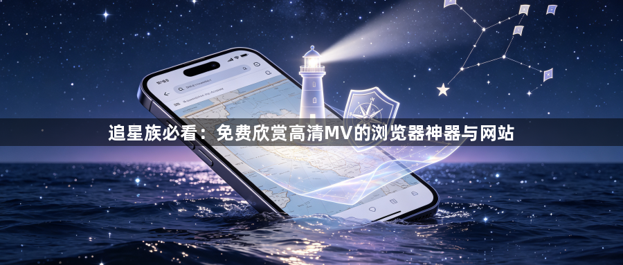 追星族必看：免费欣赏高清MV的浏览器神器与网站1