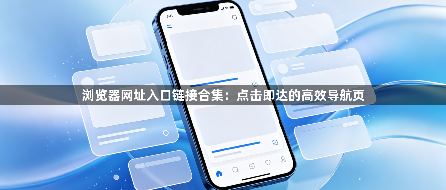 浏览器网址入口链接合集:点击即达的高效导航页1