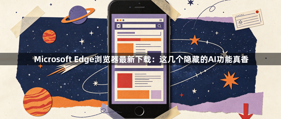 Microsoft Edge浏览器最新下载:这几个隐藏的AI功能真香1