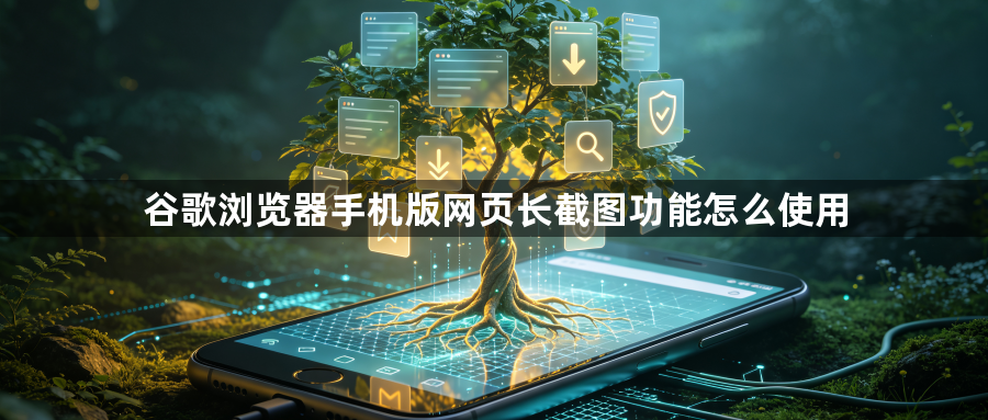 谷歌浏览器手机版网页长截图功能怎么使用1
