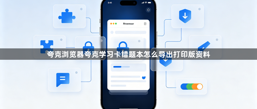 夸克浏览器夸克学习卡错题本怎么导出打印版资料1
