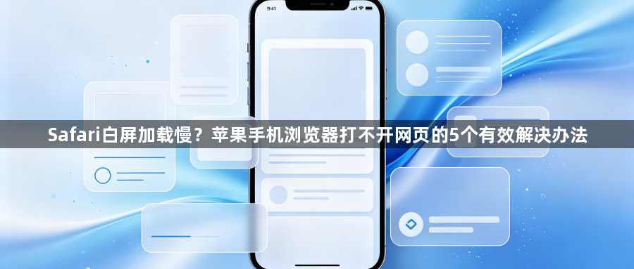 Safari白屏加载慢？苹果手机浏览器打不开网页的5个有效解决办法1