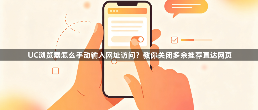 UC浏览器怎么手动输入网址访问?教你关闭多余推荐直达网页1