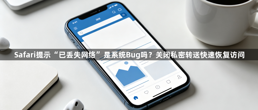 Safari提示“已丢失网络”是系统Bug吗？关闭私密转送快速恢复访问1