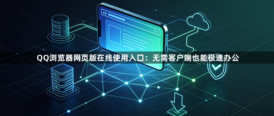 QQ浏览器网页版在线使用入口：无需客户端也能极速办公1