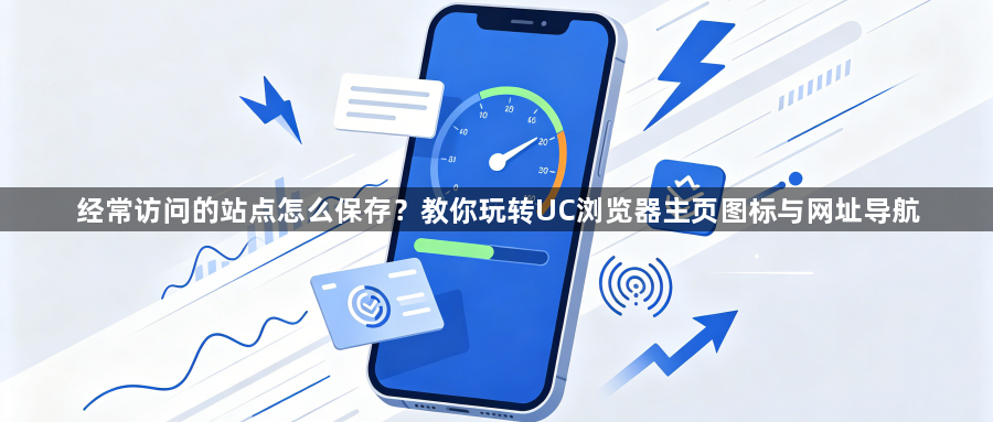 经常访问的站点怎么保存？教你玩转UC浏览器主页图标与网址导航1